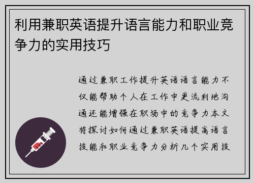 利用兼职英语提升语言能力和职业竞争力的实用技巧