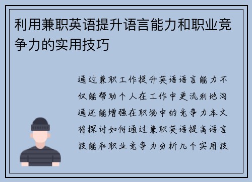 利用兼职英语提升语言能力和职业竞争力的实用技巧