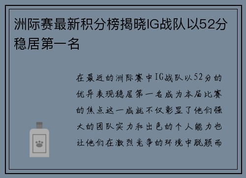 洲际赛最新积分榜揭晓IG战队以52分稳居第一名