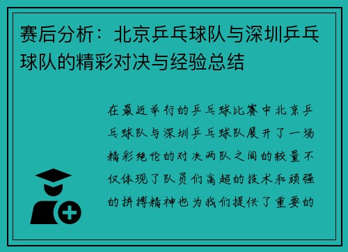 赛后分析:北京乒乓球队与深圳乒乓球队的精彩对决与经验总结