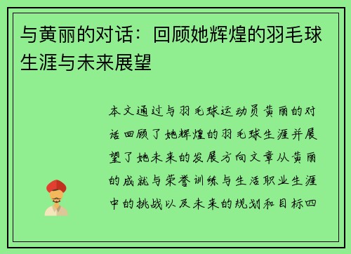 与黄丽的对话:回顾她辉煌的羽毛球生涯与未来展望