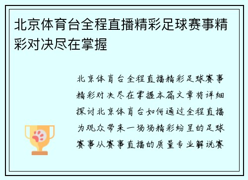 北京体育台全程直播精彩足球赛事精彩对决尽在掌握