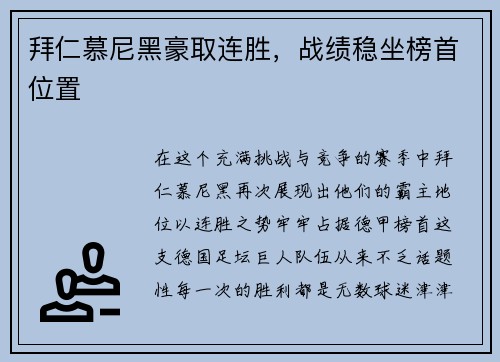 拜仁慕尼黑豪取连胜,战绩稳坐榜首位置