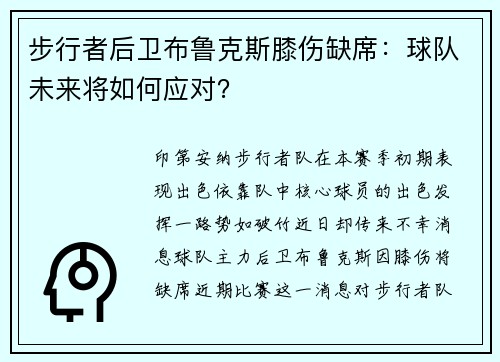 步行者后卫布鲁克斯膝伤缺席:球队未来将如何应对?