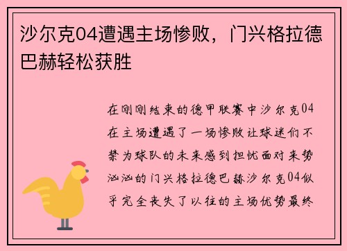 沙尔克04遭遇主场惨败,门兴格拉德巴赫轻松获胜
