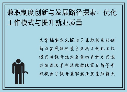 兼职制度创新与发展路径探索:优化工作模式与提升就业质量