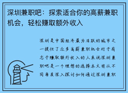 深圳兼职吧:探索适合你的高薪兼职机会,轻松赚取额外收入