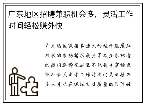 广东地区招聘兼职机会多,灵活工作时间轻松赚外快