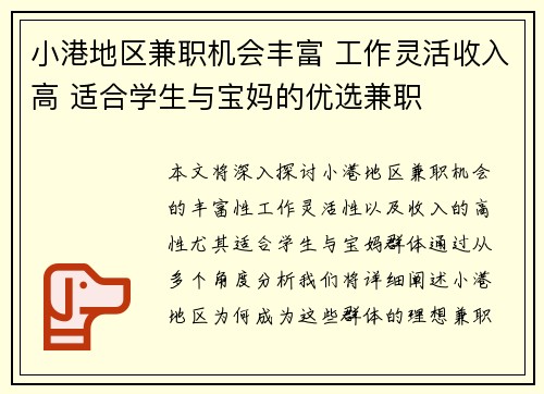 小港地区兼职机会丰富 工作灵活收入高 适合学生与宝妈的优选兼职